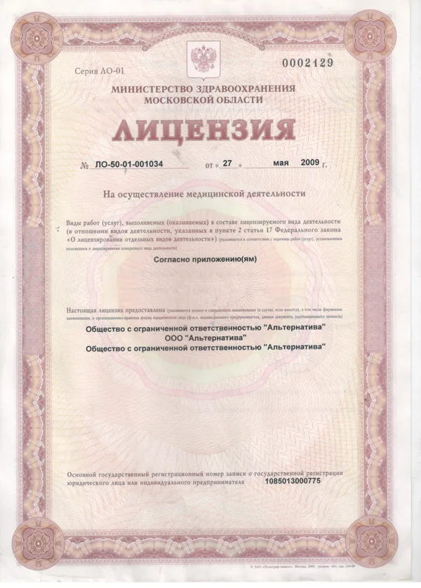 Скан лицензии № ЛО-50-01-001034, выданной ООО «Альтернатива»